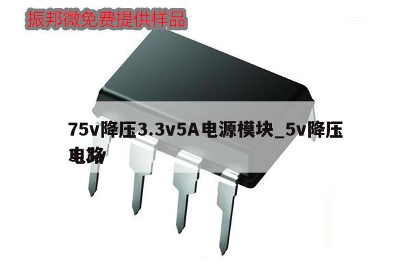 75v降壓3.3v5A電源模塊_5v降壓3.3v電路,第1張