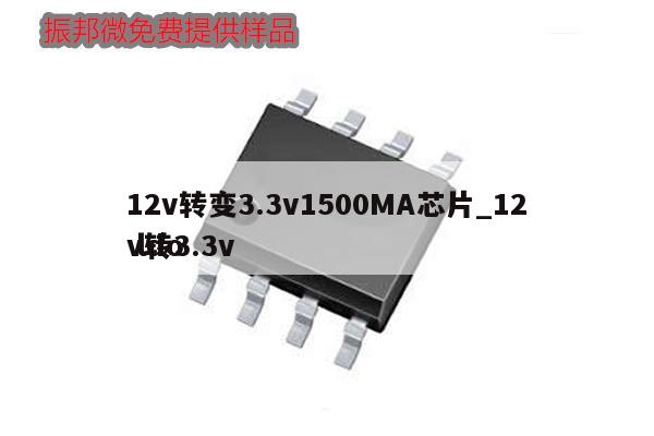 12v轉變3.3v1500MA芯片_12v轉3.3v ldo