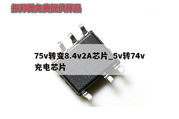 75v轉變8.4v2A芯片_5v轉74v充電芯片,第1張