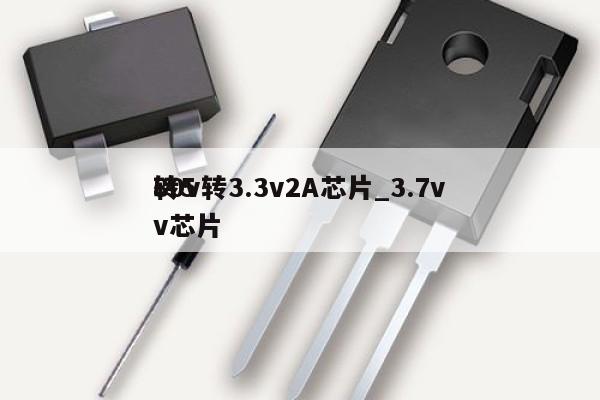 80v轉3.3v2A芯片_3.7v
轉5v芯片,第1張 80v轉3.3v2A芯片_3.7v
轉5v芯片,第1張